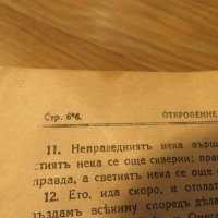 Стара православна библия Нов завет 1928г, Царство България 664стр , снимка 7 - Антикварни и старинни предмети - 22449477