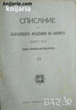 Списание на Българската академия на науките книга 44/1931 Клонъ Природо-математиченъ номер 23 , снимка 1