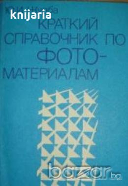 Краткий справочник по фотоматериалам , снимка 1