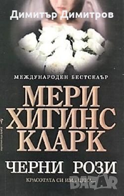 Черни рози Мери Хигинс Кларк, снимка 1