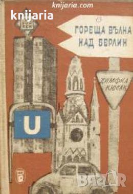 Гореща вълна над Берлин , снимка 1