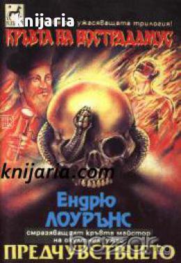 Кръвта на Нострадамус книга 1: Предчувствието , снимка 1