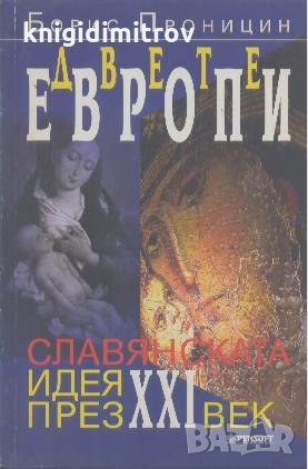 Двете Европи: Славянската идея през XXI век.  Борис Проницин, снимка 1