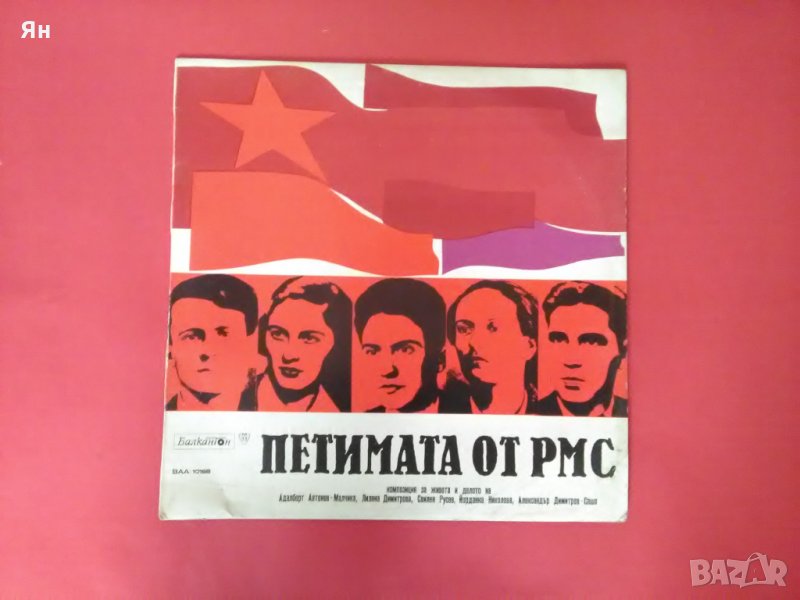 Стара Дългосвиреща Плоча-Живота и Делото на'Петимата от РМС', снимка 1