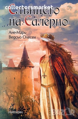 Слънцето на Салерно, снимка 1