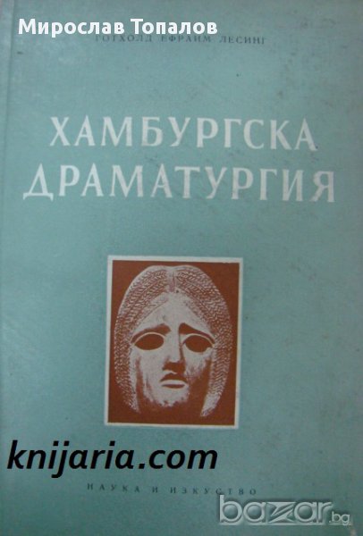 Хамбургска Драматургия- Готхолд Ефраим Лесинг, снимка 1