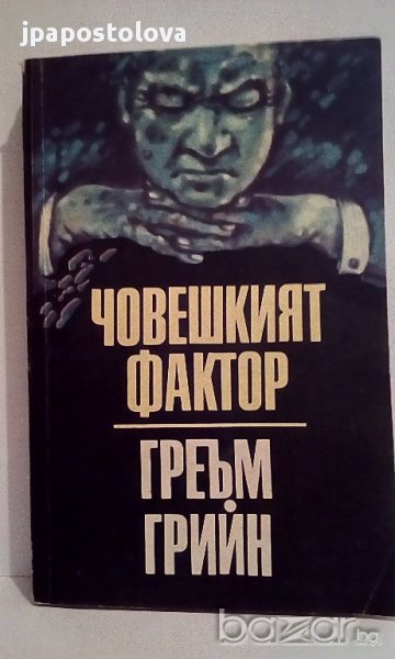 Човешкият фактор -Греъм Грийн, снимка 1