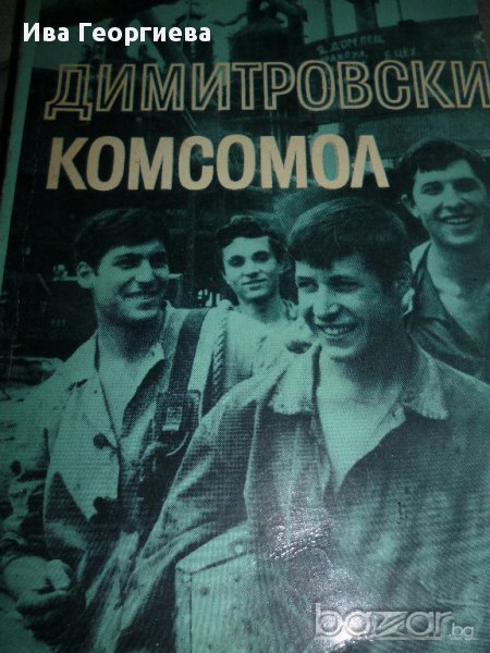 Димитровски комсомол - Филип Панайотов, Стамен Мирчев, снимка 1