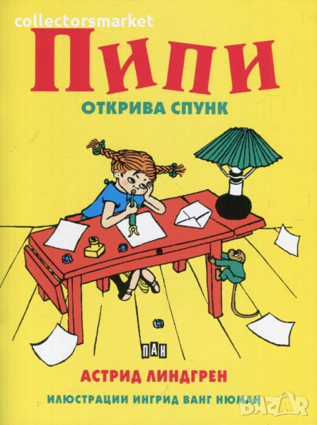 Пипи открива спунк, снимка 1