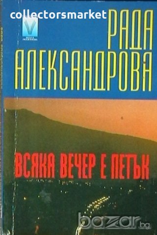 Всяка вечер е петък, снимка 1