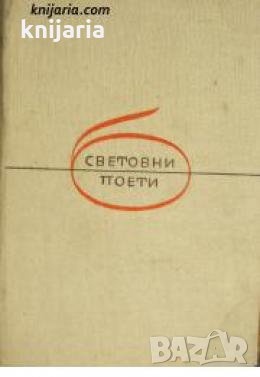Библиотека Световни поети: Виктор Юго Лирика , снимка 1