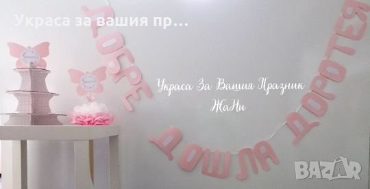 Украса за посрещане на новородено бебе у дома в розово , снимка 1