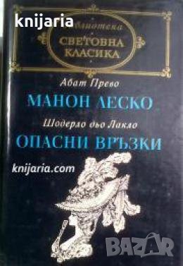 Библиотека световна класика: Манон Леско. Опасни връзки , снимка 1