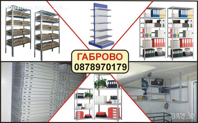 МЕТАЛНИ СТЕЛАЖИ В ГАБРОВО, снимка 1