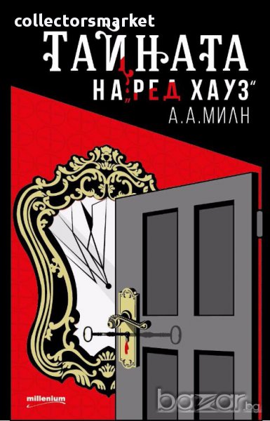 Тайната на "Ред Хауз", снимка 1