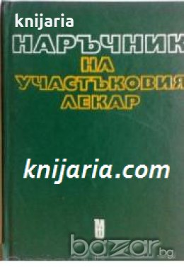 Наръчник на участъковия лекар , снимка 1