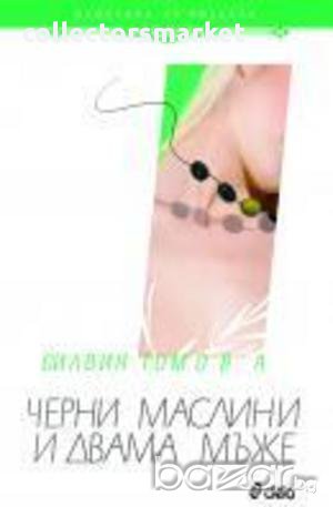 Черни маслини и двама мъже, снимка 1