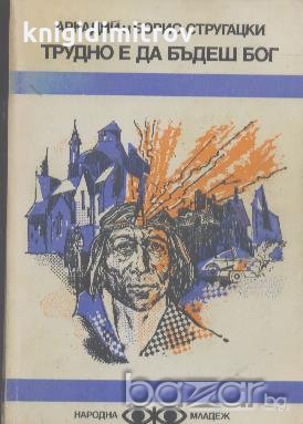 Трудно е да бъдеш бог.  Аркадий и Борис Стругацки, снимка 1