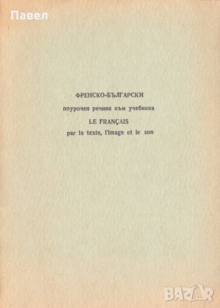 Le Francais par le texte l’image et le son, снимка 1