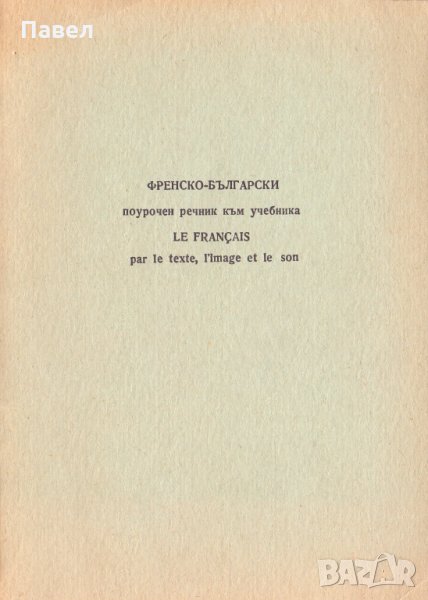 Le Francais par le texte l’image et le son, снимка 1