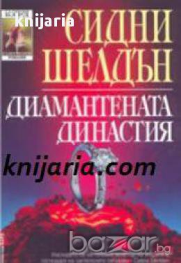 Поредица Съвременни романи номер 42: Диамантената династия, снимка 1