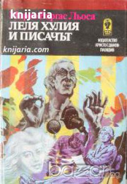 Леля Хулия и писачът , снимка 1
