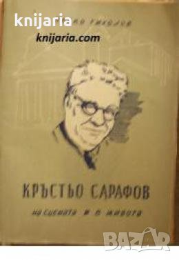 Кръстьо Сарафов на сцената и в живота , снимка 1