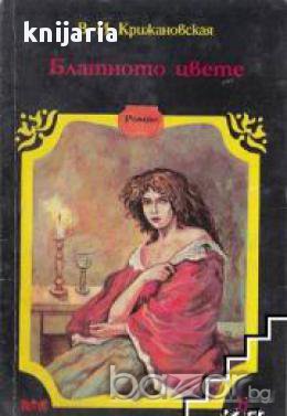 Поредица Знаменити романи книга 6: Блатното цвете, снимка 1