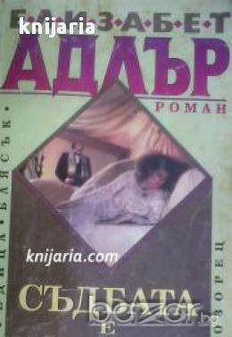 Поредица Блясък: Съдбата е жена, снимка 1