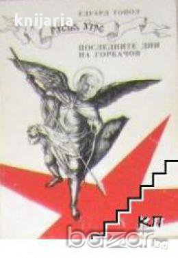 Последните дни на Горбачов Русия утре, снимка 1