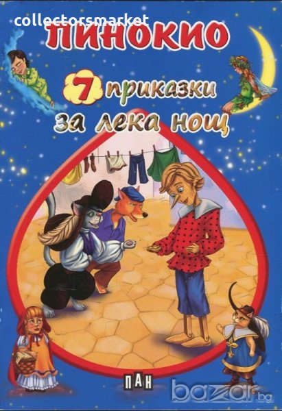 7 приказки за лека нощ: Пинокио, снимка 1