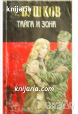 Тайга и зона , снимка 1