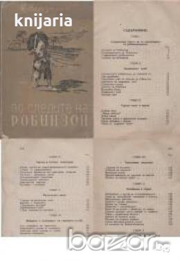 По следите на Робинзон , снимка 1