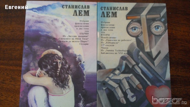Станислав Лем - Избрани произведения в два тома , снимка 1