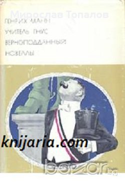 Учителят Унрат или Краят на един тиранин. Верноподаникът. Новели, снимка 1