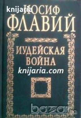 Иудейская война , снимка 1