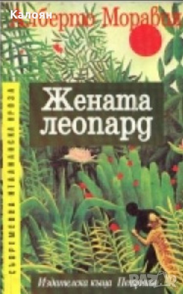 Алберто Моравия - Жената леопард (1993), снимка 1