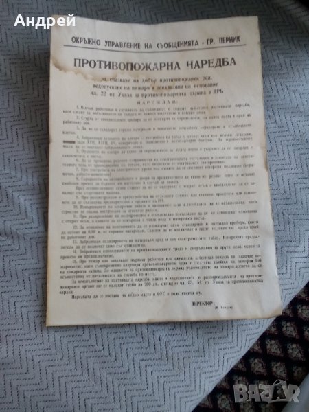 Стара противопожарна наредба, снимка 1