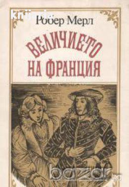 Величието на Франция, снимка 1