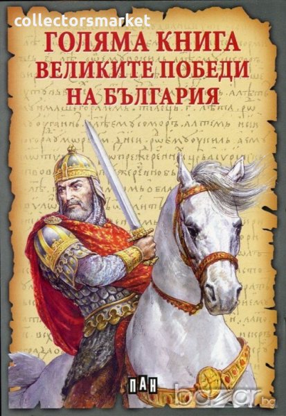 Голяма книга на Великите победи на България, снимка 1