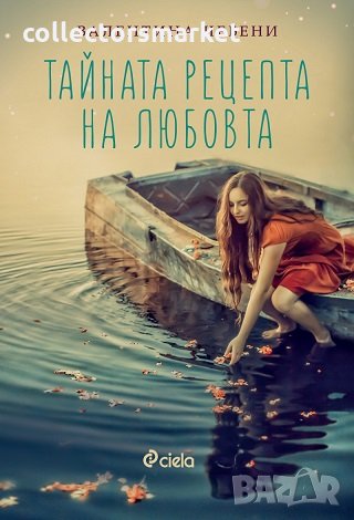Тайната рецепта на любовта, снимка 1