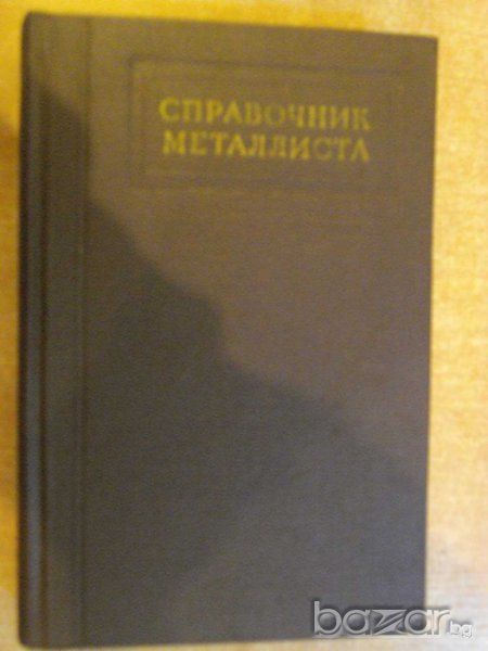 Книга "Справочник металлиста - том І - Н.Ачеркан" - 606 стр., снимка 1