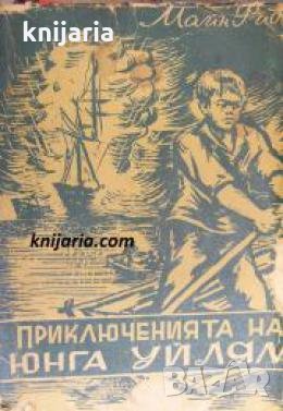 Приключенията на юнга Уйлям , снимка 1