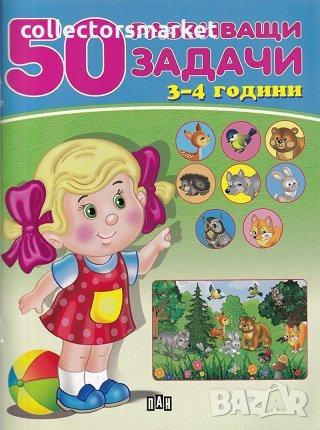 50 развиващи задачи (3-4 години), снимка 1