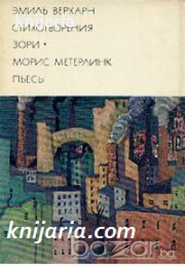 Библиотека всемирной литературы номер 142: Эмиль Верхарн Стихотворения. Зори. Морис Метерлинк Пьесы , снимка 1