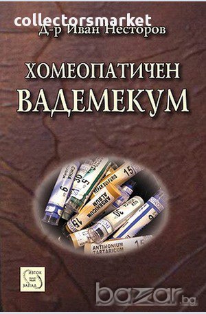Хомеопатичен вадемекум , снимка 1