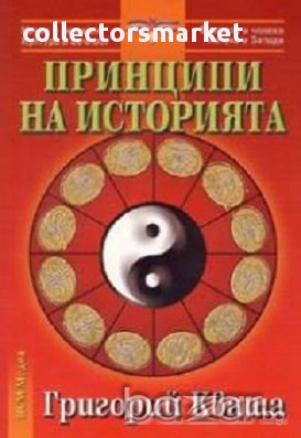 Принципи на историята, снимка 1 - Художествена литература - 12416301