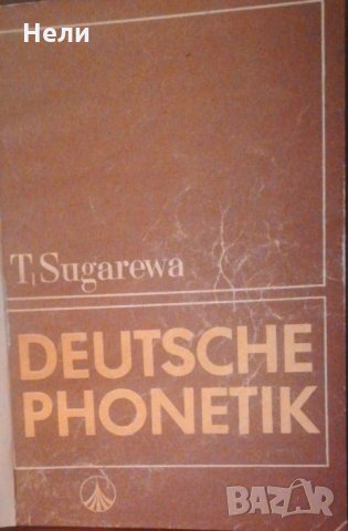 Deutsche Рhonetiк, снимка 1 - Чуждоезиково обучение, речници - 23432783