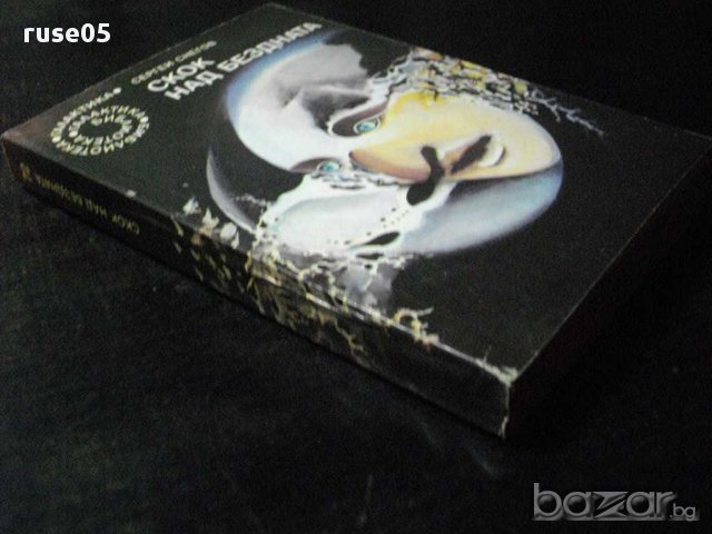 Книга "Скок над бездната - Сергей Снегов" - 346 стр., снимка 6 - Художествена литература - 8326292