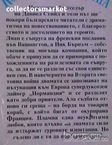 Корабите на съдбата, снимка 2 - Художествена литература - 10040184